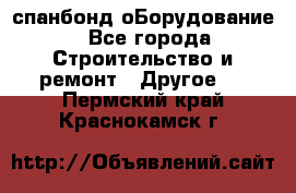 спанбонд оБорудование - Все города Строительство и ремонт » Другое   . Пермский край,Краснокамск г.